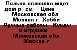 Лялька-сплюшка ищет дом(р30см) › Цена ­ 500 - Московская обл., Москва г. Хобби. Ручные работы » Куклы и игрушки   . Московская обл.,Москва г.